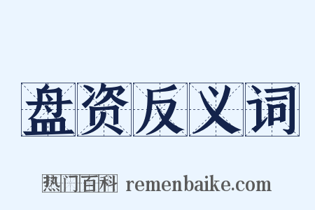 盘资反义词是什么意思的图片